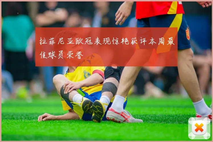 拉菲尼亚欧冠表现惊艳获评本周最佳球员荣誉