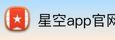星空app官网 logo